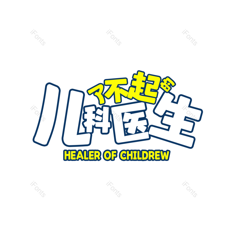 艺术字图片,儿童文字元素,PNG,免抠素材